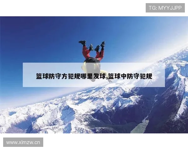 篮球防守规则中如何界定合法防守位置与犯规的判定标准