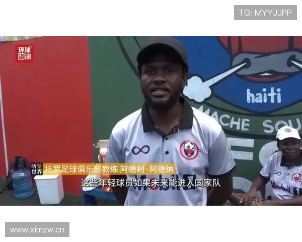 海地队世界杯梦想能否照进现实 海地队世界杯梦想能否照进现实
