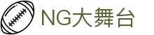 NG大舞台-有梦你就来